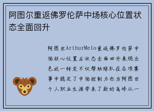 阿图尔重返佛罗伦萨中场核心位置状态全面回升