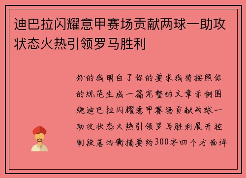 迪巴拉闪耀意甲赛场贡献两球一助攻状态火热引领罗马胜利 迪巴拉闪耀意甲赛场贡献两球一助攻状态火热引领罗马胜利