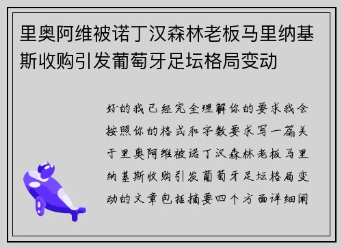 里奥阿维被诺丁汉森林老板马里纳基斯收购引发葡萄牙足坛格局变动 里奥阿维被诺丁汉森林老板马里纳基斯收购引发葡萄牙足坛格局变动