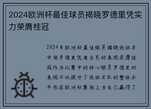2024欧洲杯最佳球员揭晓罗德里凭实力荣膺桂冠 2024欧洲杯最佳球员揭晓罗德里凭实力荣膺桂冠