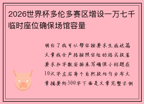 2026世界杯多伦多赛区增设一万七千临时座位确保场馆容量