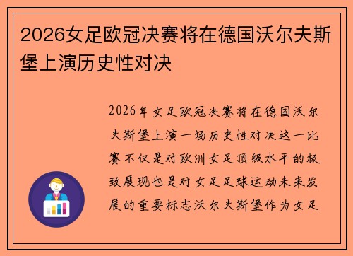 2026女足欧冠决赛将在德国沃尔夫斯堡上演历史性对决 2026女足欧冠决赛将在德国沃尔夫斯堡上演历史性对决