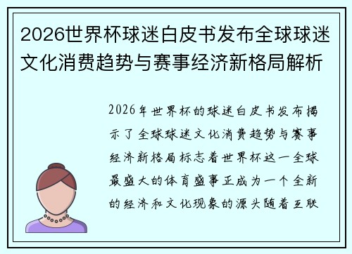 2026世界杯球迷白皮书发布全球球迷文化消费趋势与赛事经济新格局解析