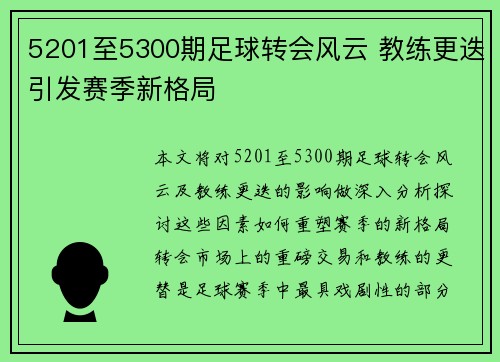 5201至5300期足球转会风云 教练更迭引发赛季新格局