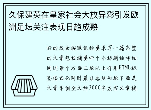 久保建英在皇家社会大放异彩引发欧洲足坛关注表现日趋成熟 久保建英在皇家社会大放异彩引发欧洲足坛关注表现日趋成熟