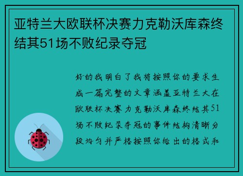 亚特兰大欧联杯决赛力克勒沃库森终结其51场不败纪录夺冠