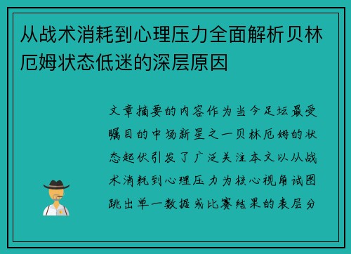 从战术消耗到心理压力全面解析贝林厄姆状态低迷的深层原因