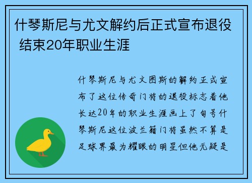 什琴斯尼与尤文解约后正式宣布退役 结束20年职业生涯 什琴斯尼与尤文解约后正式宣布退役 结束20年职业生涯