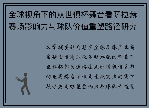 全球视角下的从世俱杯舞台看萨拉赫赛场影响力与球队价值重塑路径研究
