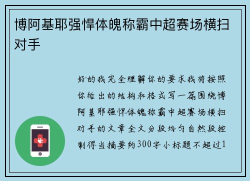 博阿基耶强悍体魄称霸中超赛场横扫对手 博阿基耶强悍体魄称霸中超赛场横扫对手