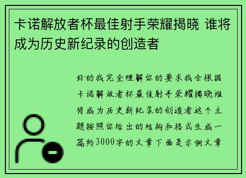 卡诺解放者杯最佳射手荣耀揭晓 谁将成为历史新纪录的创造者