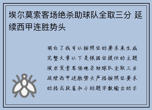 埃尔莫索客场绝杀助球队全取三分 延续西甲连胜势头