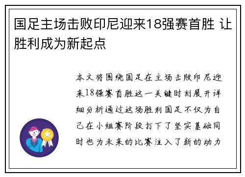 国足主场击败印尼迎来18强赛首胜 让胜利成为新起点
