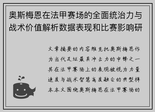 奥斯梅恩在法甲赛场的全面统治力与战术价值解析数据表现和比赛影响研究