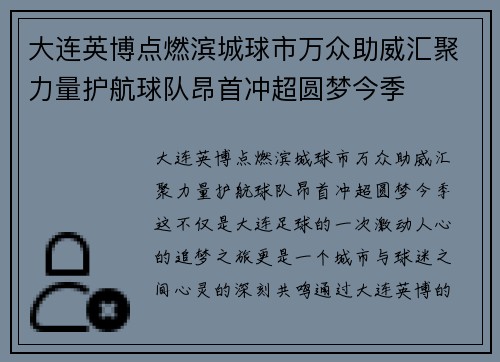 大连英博点燃滨城球市万众助威汇聚力量护航球队昂首冲超圆梦今季