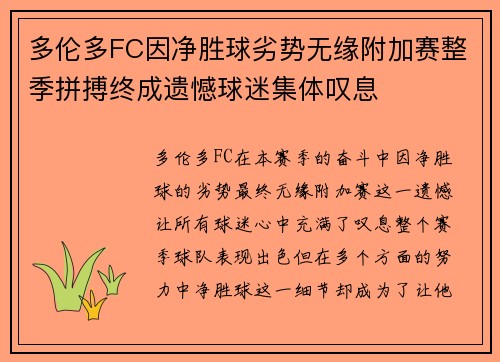 多伦多FC因净胜球劣势无缘附加赛整季拼搏终成遗憾球迷集体叹息 多伦多FC因净胜球劣势无缘附加赛整季拼搏终成遗憾球迷集体叹息