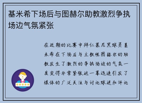 基米希下场后与图赫尔助教激烈争执场边气氛紧张