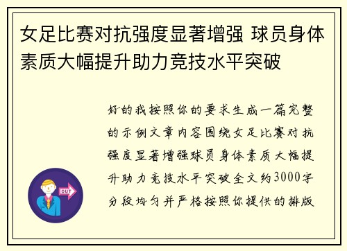 女足比赛对抗强度显著增强 球员身体素质大幅提升助力竞技水平突破