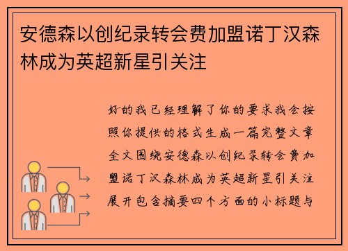 安德森以创纪录转会费加盟诺丁汉森林成为英超新星引关注 安德森以创纪录转会费加盟诺丁汉森林成为英超新星引关注