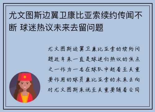 尤文图斯边翼卫康比亚索续约传闻不断 球迷热议未来去留问题 尤文图斯边翼卫康比亚索续约传闻不断 球迷热议未来去留问题