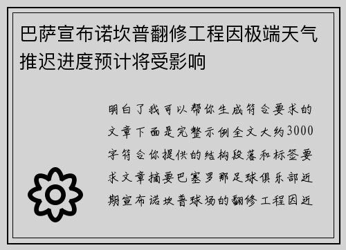 巴萨宣布诺坎普翻修工程因极端天气推迟进度预计将受影响 巴萨宣布诺坎普翻修工程因极端天气推迟进度预计将受影响