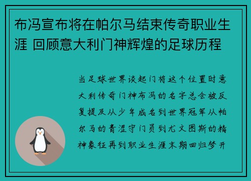 布冯宣布将在帕尔马结束传奇职业生涯 回顾意大利门神辉煌的足球历程