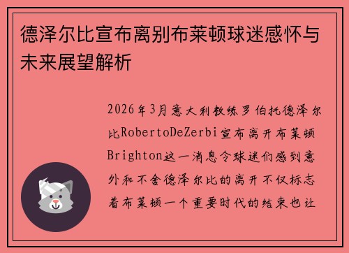 德泽尔比宣布离别布莱顿球迷感怀与未来展望解析