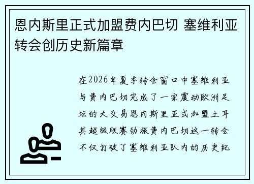 恩内斯里正式加盟费内巴切 塞维利亚转会创历史新篇章