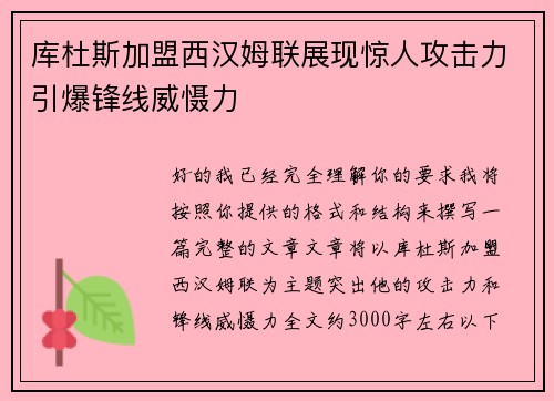 库杜斯加盟西汉姆联展现惊人攻击力引爆锋线威慑力 库杜斯加盟西汉姆联展现惊人攻击力引爆锋线威慑力