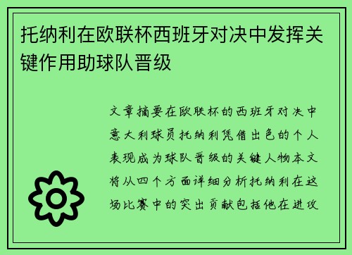 托纳利在欧联杯西班牙对决中发挥关键作用助球队晋级 托纳利在欧联杯西班牙对决中发挥关键作用助球队晋级