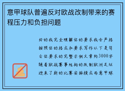 意甲球队普遍反对欧战改制带来的赛程压力和负担问题 意甲球队普遍反对欧战改制带来的赛程压力和负担问题