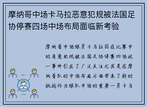 摩纳哥中场卡马拉恶意犯规被法国足协停赛四场中场布局面临新考验