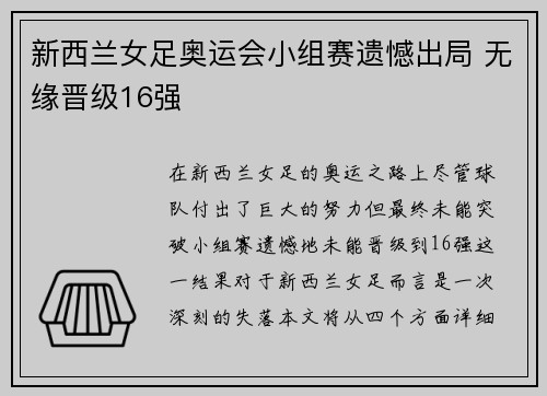 新西兰女足奥运会小组赛遗憾出局 无缘晋级16强 新西兰女足奥运会小组赛遗憾出局 无缘晋级16强