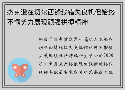 杰克逊在切尔西锋线错失良机但始终不懈努力展现顽强拼搏精神