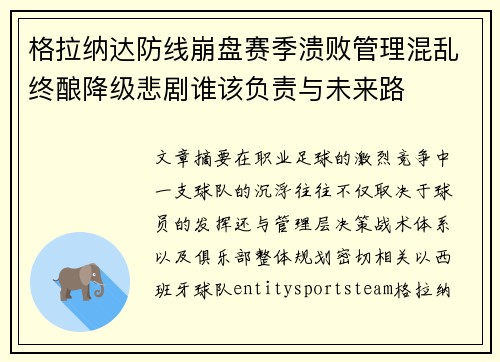 格拉纳达防线崩盘赛季溃败管理混乱终酿降级悲剧谁该负责与未来路 格拉纳达防线崩盘赛季溃败管理混乱终酿降级悲剧谁该负责与未来路