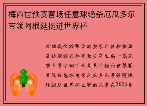 梅西世预赛客场任意球绝杀厄瓜多尔带领阿根廷挺进世界杯 梅西世预赛客场任意球绝杀厄瓜多尔带领阿根廷挺进世界杯