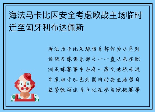 海法马卡比因安全考虑欧战主场临时迁至匈牙利布达佩斯