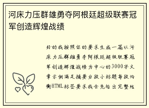 河床力压群雄勇夺阿根廷超级联赛冠军创造辉煌战绩 河床力压群雄勇夺阿根廷超级联赛冠军创造辉煌战绩