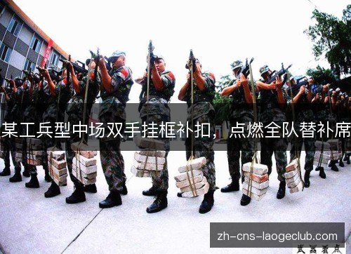 某工兵型中场双手挂框补扣，点燃全队替补席